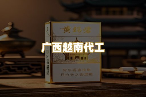 云霄代工香烟
