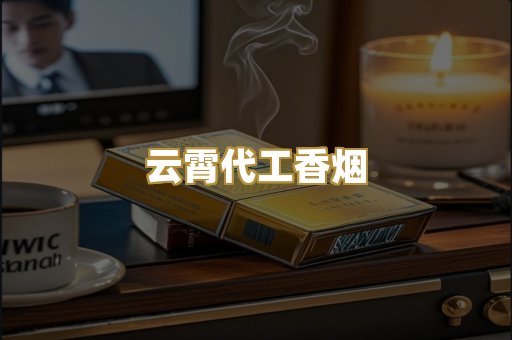 云霄代工香烟