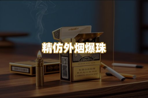 精仿外烟爆珠